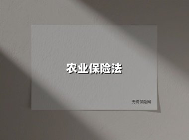 农业保险法