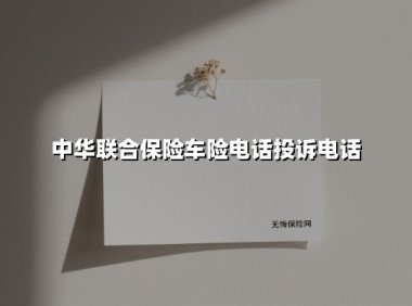 中华联合保险车险电话投诉电话