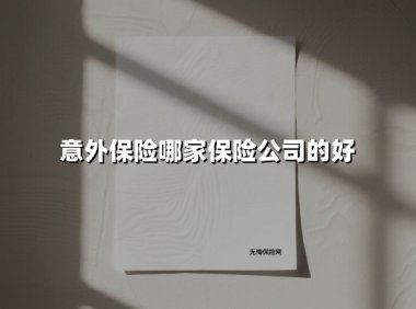意外保险哪家保险公司的好