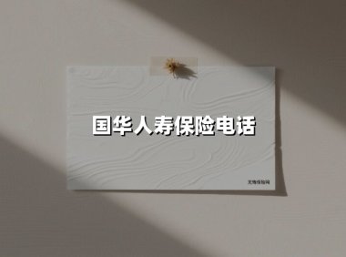 国华人寿保险电话