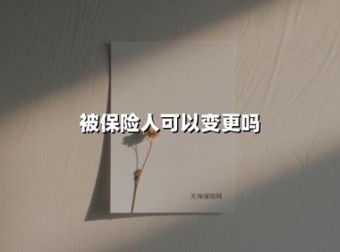 被保险人可以变更吗