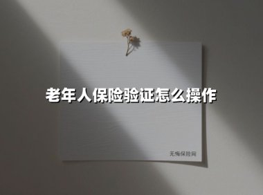 老年人保险验证怎么操作(2025最新)