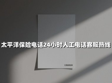 太平洋保险电话24小时人工电话客服热线(2025最新)