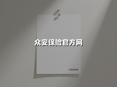 众安保险官方网(2025最新)