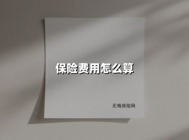 保险费用怎么算(2025最新)