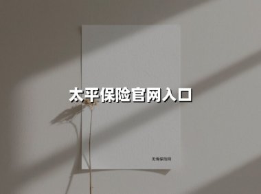 太平保险官网入口(2025最新)