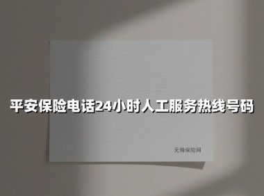 平安保险电话24小时人工服务热线号码(2025最新)
