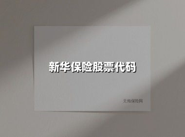 新华保险股票代码(2025最新)