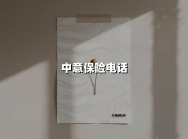 中意保险电话(2025最新)