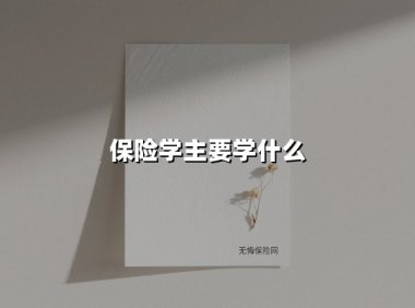 保险学主要学什么(2025最新)