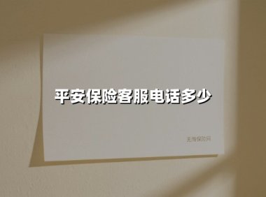 平安保险客服电话多少(2025最新)