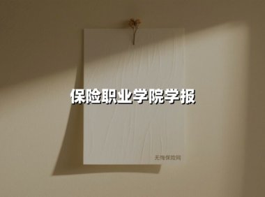 保险职业学院学报(2025最新)