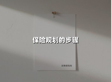 保险规划的步骤(2025最新)