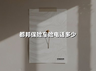 都邦保险车险电话多少(2025最新)