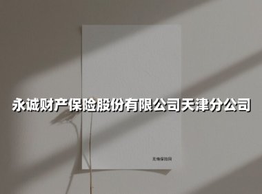 永诚财产保险股份有限公司天津分公司(2025最新)