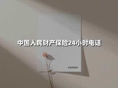 中国人民财产保险24小时电话(2025最新)