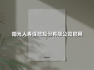 阳光人寿保险股份有限公司官网(2025最新)