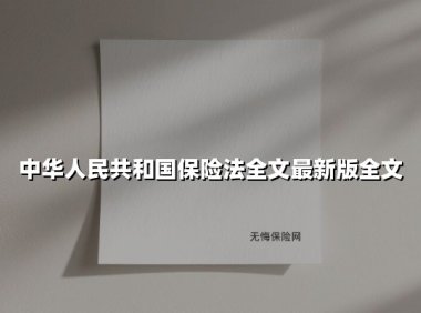 中华人民共和国保险法全文最新版全文(2025最新)