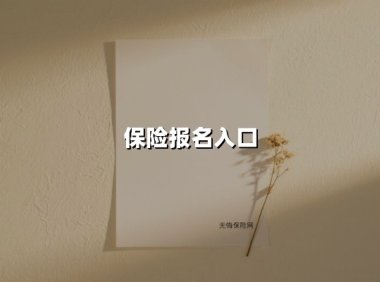 保险报名入口(2025最新)