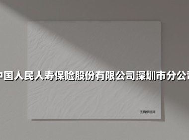 中国人民人寿保险股份有限公司深圳市分公司(2025最新)