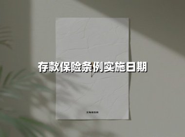 存款保险条例实施日期(2025最新)