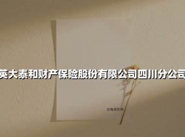 英大泰和财产保险股份有限公司四川分公司(2025最新)