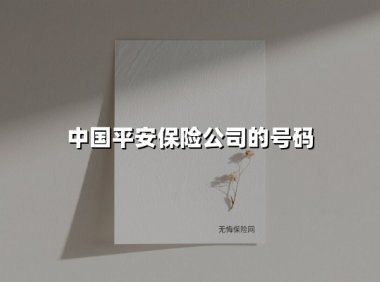 中国平安保险公司的号码(2025最新)