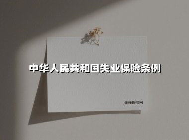 中华人民共和国失业保险条例(2025最新)