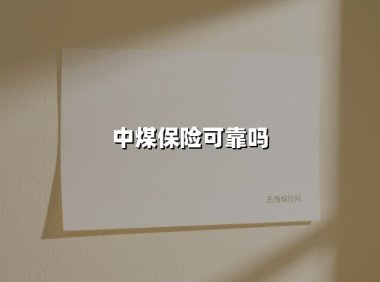 中煤保险可靠吗(2025最新)