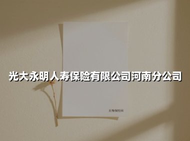 光大永明人寿保险有限公司河南分公司(2025最新)