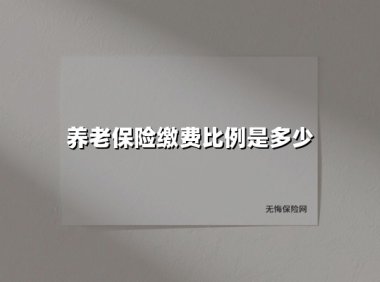 养老保险缴费比例是多少(2025最新)