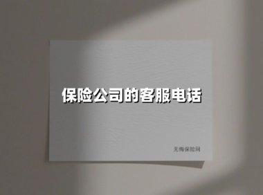 保险公司的客服电话(2025最新)