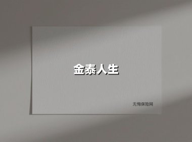 金泰人生终身寿险：守护生命价值的财富罗盘