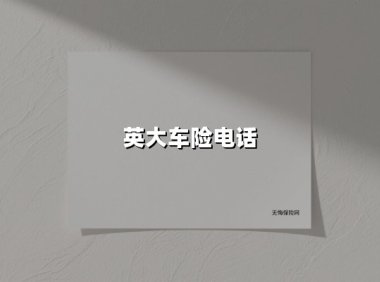 英大车险电话服务：全天候守护，为你的出行加一道安心保障