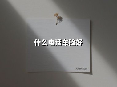 为什么电话车险成了精明车主的省钱法宝？深度解析四大核心优势