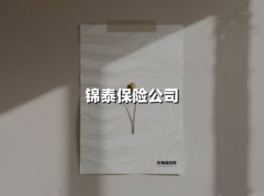 锦泰保险：深耕西部十四载，以国企担当织就风险防护网