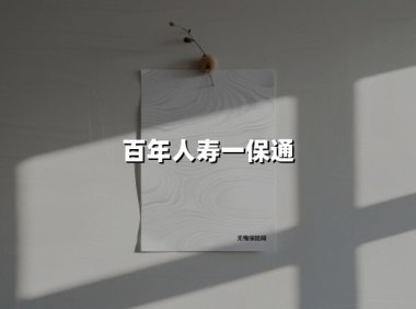 百年人寿一保通：家庭保障服务的创新实践与未来图景