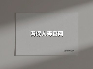 利率下行时代，如何用海保人寿储蓄险实现财富托底？