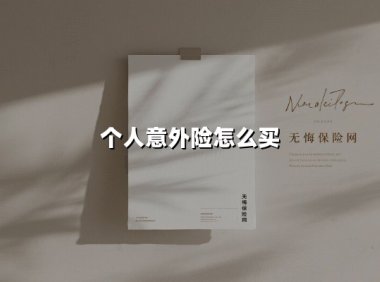 2025个人意外险购买指南：别让选择困难症拖垮你的安全感