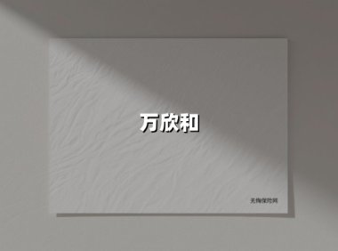 2025保险行业智能化转型：万欣和如何用AI重塑服务新范式？