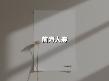 健康中国战略下的金融样本：前海人寿「保险+医疗+养老」融合实践