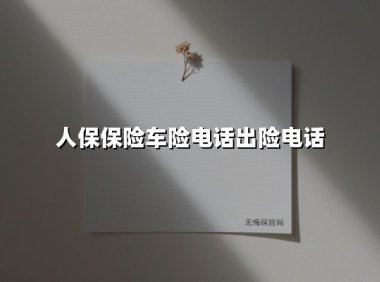 24小时守护 车险无忧｜人保车险电话出险全流程指南（2025最新版）