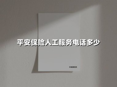 平安保险人工服务电话全指南：最新权威查询与高效沟通攻略（2025年更新版）