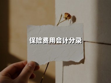 从薪酬核算到税费缴纳：企业五险一金会计分录全流程实战指南（2025新版）