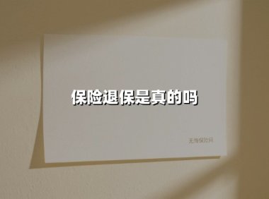 保险退保是真是假？一文揭晓核心风险与操作指南