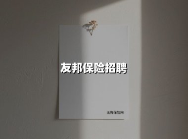 友邦保险2025盛夏人才召集令：在万亿赛道上开启你的精算人生