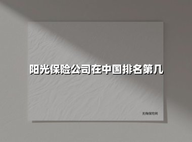 阳光保险：稳居行业前列的中国民营保险集团实力解析