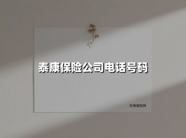 泰康保险服务热线全解析：15秒找到最适合你的咨询方式（2025最新版）