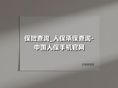 保险查询_人保承保查询-中国人保手机官网：3分钟掌握全流程，这些隐藏功能你知道吗？