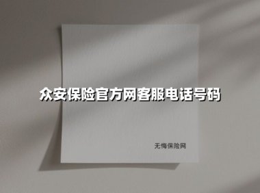 众安保险客服电话权威指南：7×24小时服务与海外专线全解析